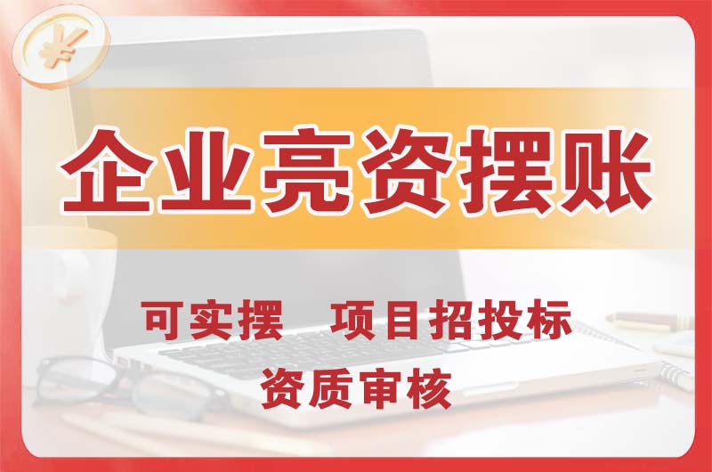 抚州企业亮资摆账